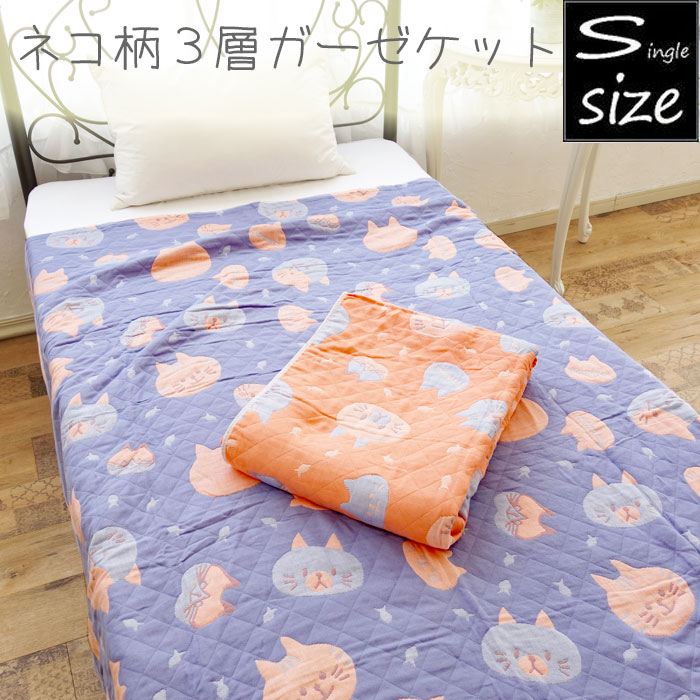 ネコ柄 3層ガーゼケット 綿100％ 約140×190cm シングルサイズ 3重ガーゼ ガーゼキルトケット 猫 ket 春夏
