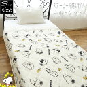スヌーピー 冷感 パイル キルトケット シングル 肌布団 夏用 キャラクター かわいい snoopy 春夏