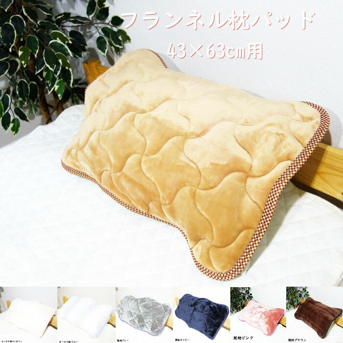 【1枚】毛布みたいな手触り 43×63cm用 フランネル枕パッド ピローケース 枕カバー 冬物　あったか寝具 暖かい 秋冬