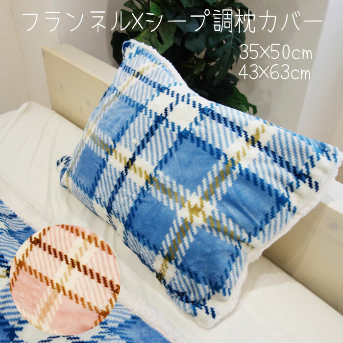 枕カバー チェック柄 フランネル×シープ調 35×50/43×63cm 秋冬 まくらカバー ファスナー 冬用