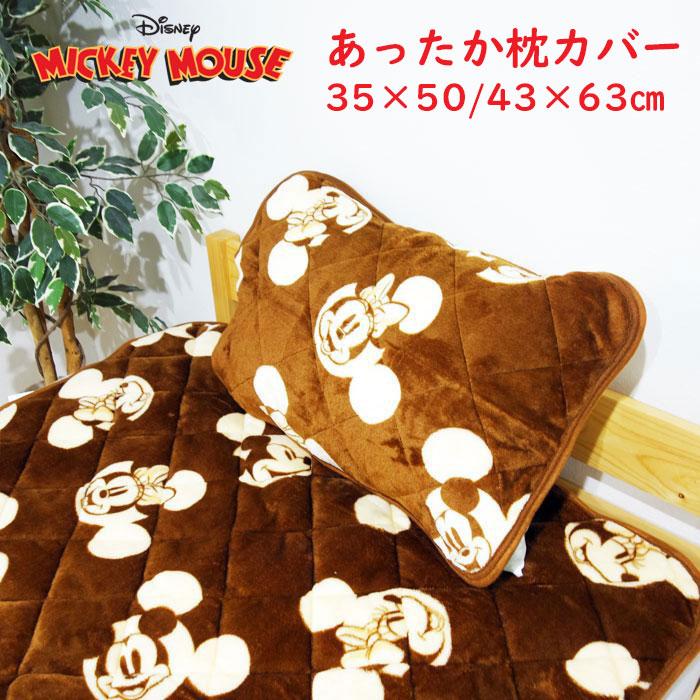 暖かい 枕カバー ミッキー＆ミニー フランネル 枕パッド 35×50/43×63cm ブラウン 秋冬 キャラクター あったか寢具 子供部屋 かわいい 冬用