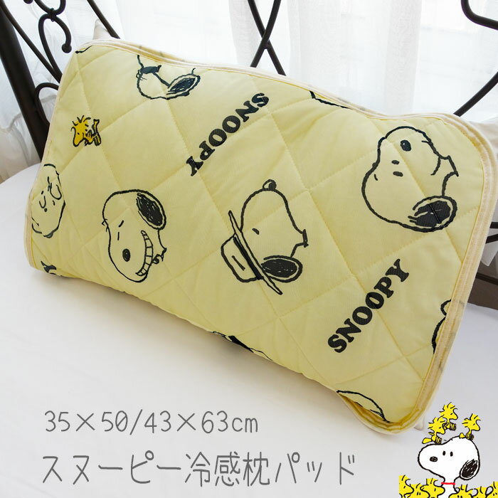（1枚入り）スヌーピー 冷感 枕パッド 35×50cm/43×63cm用 枕カバー まくらカバー キャラクター 子供部屋 かわいい 春夏