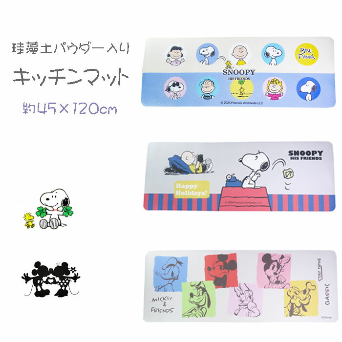 スヌーピー ミッキーマウス 珪藻土パウダー入りキッチンマット 約45×120cm キャラクター ソフト珪藻土 柔らかい 吸水速乾 キャラクター