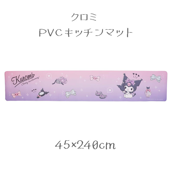 Rakuten - クロミ キッチンマット 45×240cm サンリオ チャーミングガール クロミちゃん キャラクター
