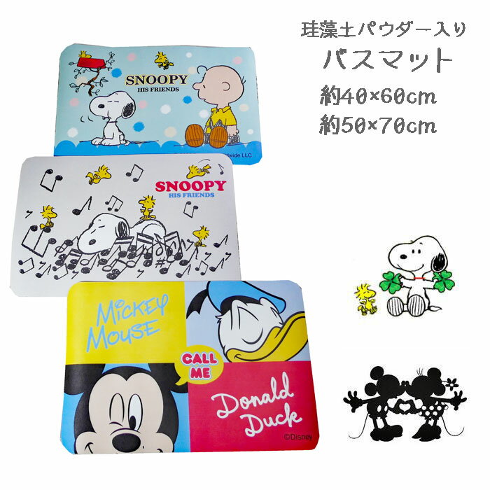 可愛いキャラクターたちの柄でバスタイムが楽しい♪ 珪藻土パウダー入りのバスマットとなりますので、従来の珪藻土マットとは違い、 ☆軽い ☆柔らかい ☆割れない ☆床にキズが付きにくい ☆肌を傷めない という利点があり、お子様にも安心してお使いいただけます。 ※珪藻土とは、太古の植物性プランクトン(珪藻)が、長年にわたり海底や湖底にちく推積して化石化した天然の鉱物です。 裏面滑りにくい加工付。 石綿（アスベスト）は含まれておりませんので、安心してお使いください。 ※丸めた状態でお届けします。予めご了承ください。 ■ 品質／ 表：ポリウレタン 裏：合成ゴム（珪藻土パウダー入り） 滑り止め加工 ■ サイズ（cm）約／40×60cm、50×70cm　厚み4mm ■ 生産国／中国 洗濯不可 ※モニターの発色具合によって実際のものと色が異なる場合があります。 検索ワード　SNOOPY PEANUTS snoopy ミッキー＆フレンズ ミニーマウス ドナルドダック デイジーダック プルート