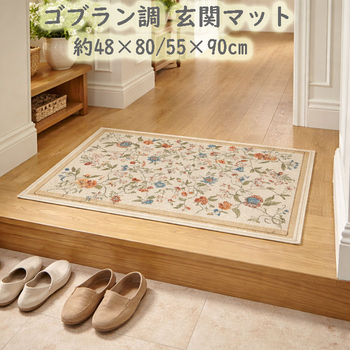 ゴブラン調 玄関マット 北欧 約48×80/55×90cm インテリア...