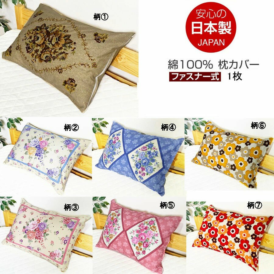 Rakuten - アウトレット 日本製 綿100％ 枕カバー 1枚 ファスナー式 35×50cm/43×63cm 花柄 ローズ柄 バラ柄 フラワー柄