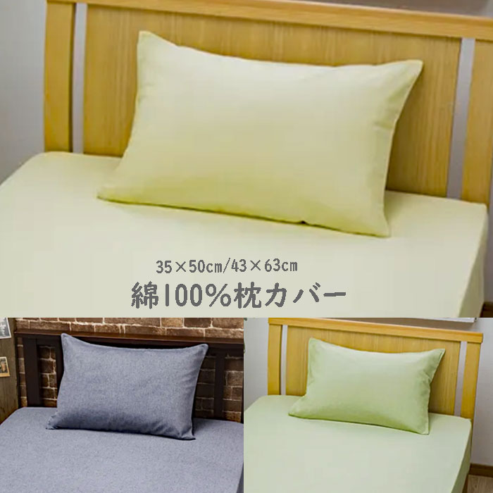 Cotton - 綿100％ まくらカバー 無地 春夏秋冬 ファスナータイプ 枕カバー 1枚入り 35×50cm/43×63cm