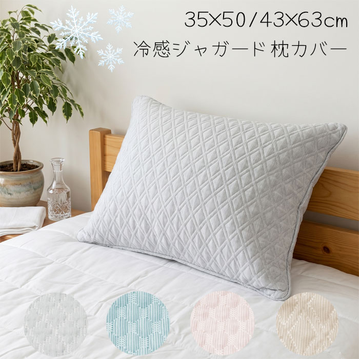 Rakuten - 冷感 枕カバー 35×50/43×63cm 3層ニット 接触冷感 速乾 ジャガード 春夏 まくらカバー ピローカバー