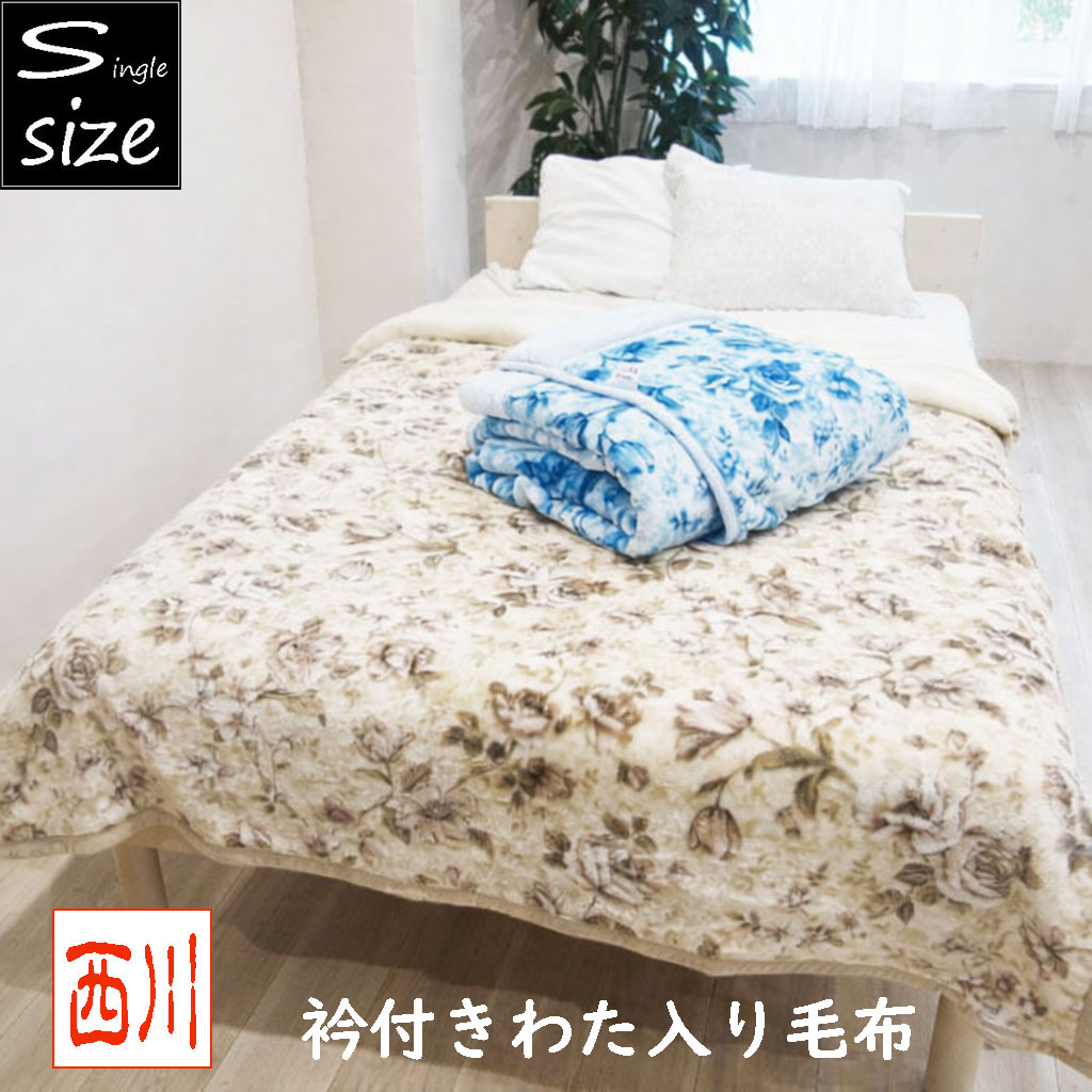 Rakuten - 西川 衿付きわた入り毛布 シングルサイズ マリア nishikawa 花柄 襟付き あったか寝具 秋冬 冬用