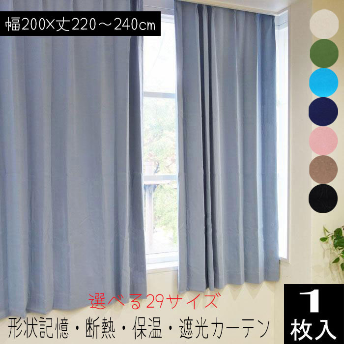 カーテン 遮光 形状記憶加工 （1枚入り） 幅200×丈220/丈225/丈230/丈240cm 2級遮光 断熱 遮光ドレープカーテン 無地 アロー 片開き 幅200センチ