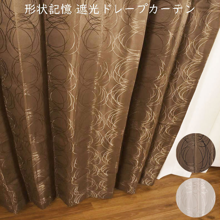 Rakuten - 形状記憶 遮光ドレープカーテン 幅100×215cm 幅100×225cm 幅200×215cm 幅150×225cm ユニべール フロスト ZAIKOSALE