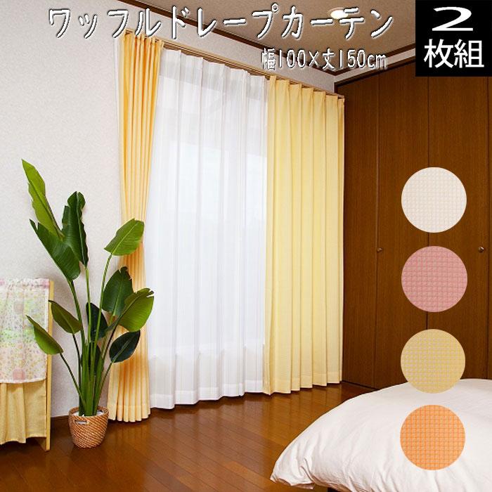 Rakuten - （2枚組） 形状記憶 ワッフルドレープカーテン 幅100×丈150cm ユニベール 無地