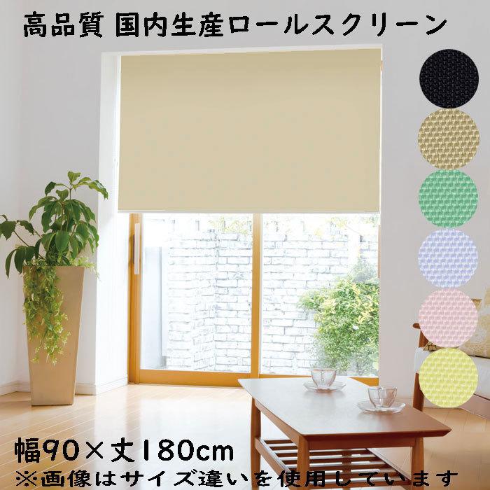 楽天市場】ロールスクリーン 90×180の通販