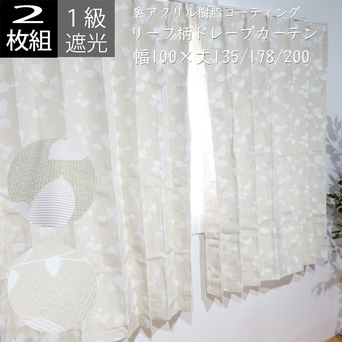Rakuten - リーフ柄 1級遮光カーテン 2枚組 幅100×丈135cm/幅100×丈178cm/幅100×丈200cm