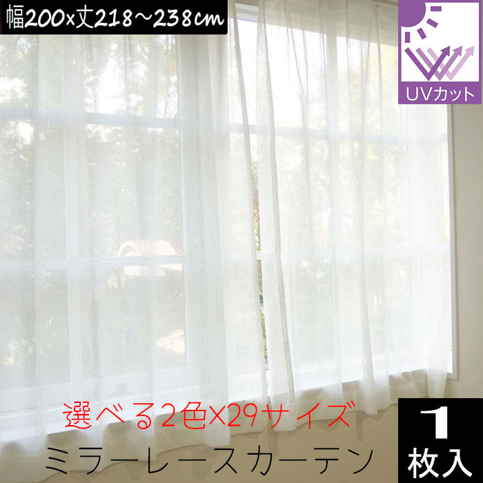 ミラーレースカーテン （1枚入り）外から見えにくい UVカット率74.8％ 幅200×丈218/丈223/丈228/丈238cm 安い フラップ 片開き 幅200センチ カーテン レース