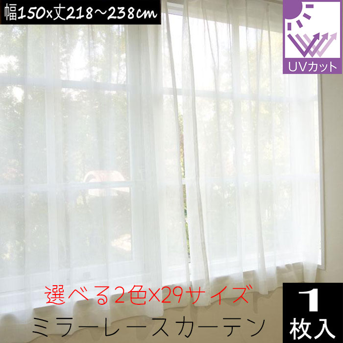 Rakuten - ミラーレースカーテン （1枚入り）外から見えにくい UVカット率74.8％ 幅150×丈218/丈223/丈228/丈238cm 安い フラップ 片開き 幅150センチ カーテン レース