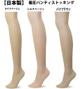 日本製 着圧パンティストッキング(1足) レディース パンティストッキング パンスト 深めのはきこみ&マチ付き 在庫処分セール
