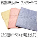 ファミリーサイズ 綿混掛け布団カバー こたつ掛布団カバーやハンドメイド・リメイク用生地としても