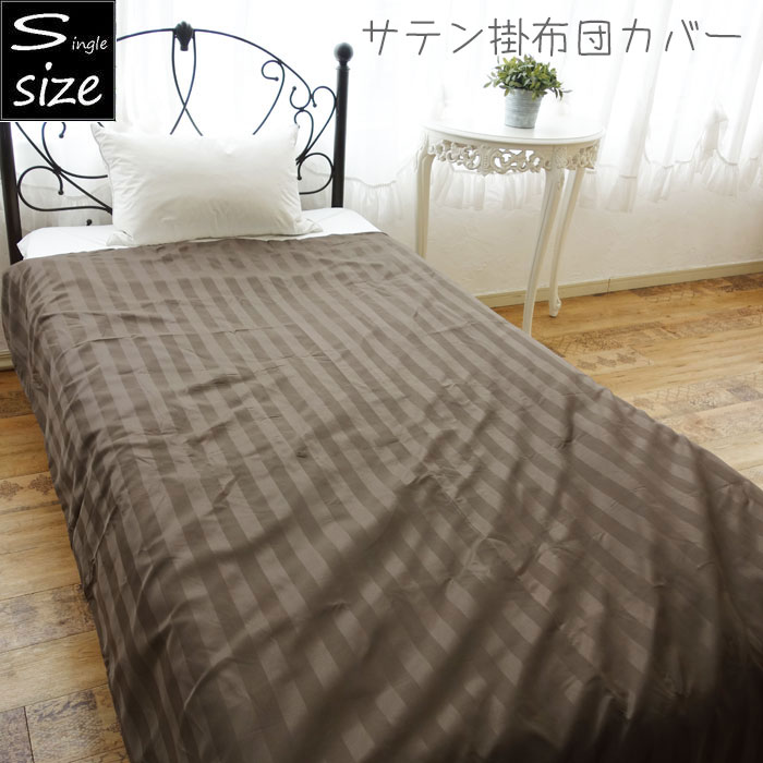 Rakuten - サテン 掛け布団カバー シングルロング ブラウン 掛ふとんカバー 春・夏・秋用 シングルサイズ