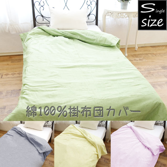 シングル シングルロング 綿100％ 掛け布団カバー 掛ふとんカバー 無地 春夏秋冬　ダブルファスナー スナップボタン6ヶ所