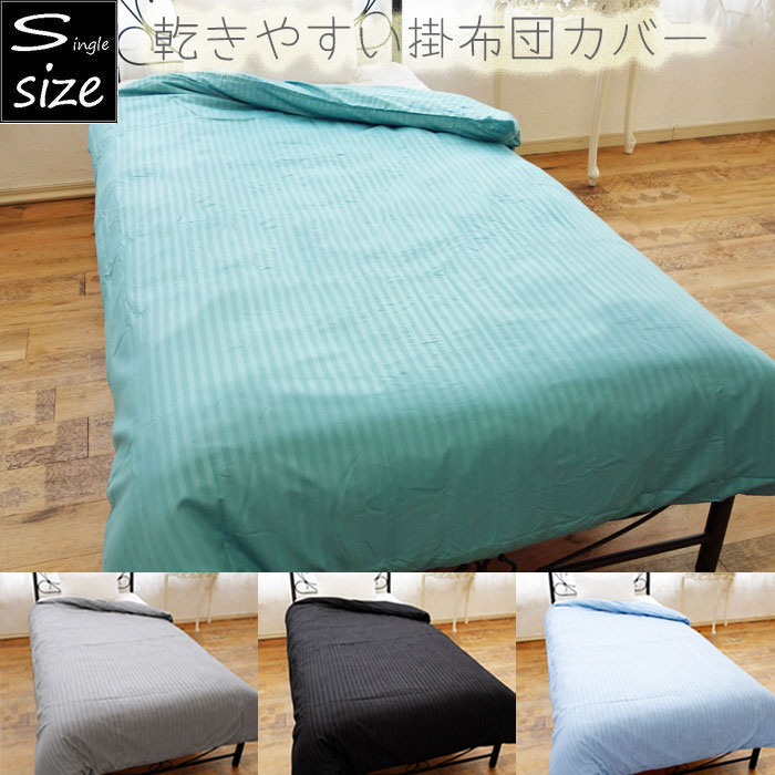 Rakuten - ストライプ柄 掛け布団カバー シングルロング 掛ふとんカバー 春・夏・秋用 シングルサイズ