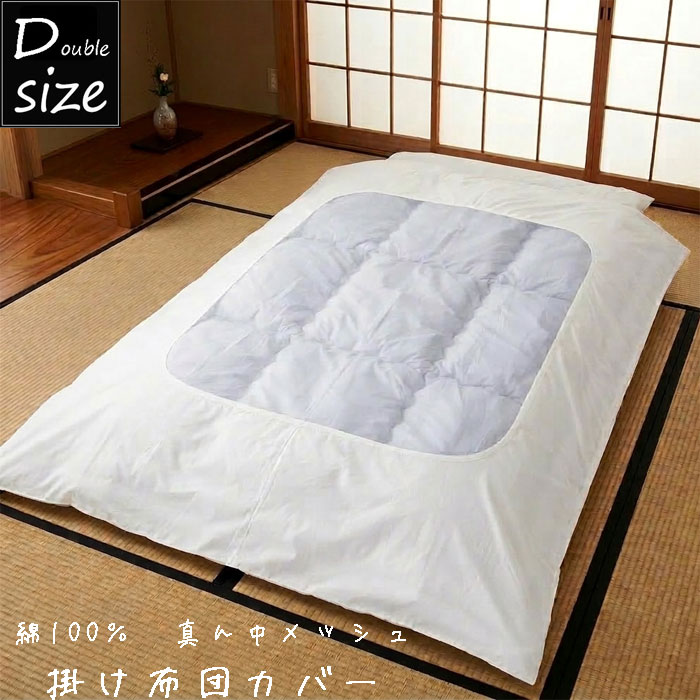 Rakuten - 綿100％ 掛け布団カバー ダブルロング ダブルサイズ 真ん中メッシュ コットン 掛けふとんカバー 掛布団カバー 掛カバー 春夏秋冬