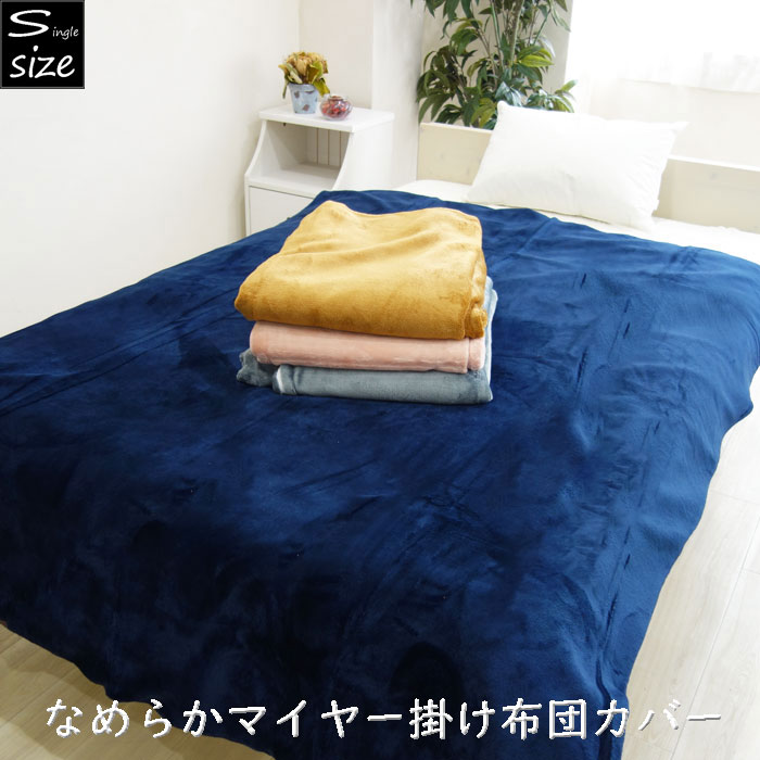 Rakuten - なめらかマイヤー 掛け布団カバーシングル 掛ふとんカバー 掛布団カバー 暖かい 無地 あったか寝具 冬 ネイビー/キャメル/ピンク/グレー 秋冬 冬用 シングルロング
