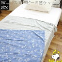 スヌーピー 冷感ケット ジャガード シングル 約140×190cm シングルサイズ キャラクター 春夏 ひんやり snoopy