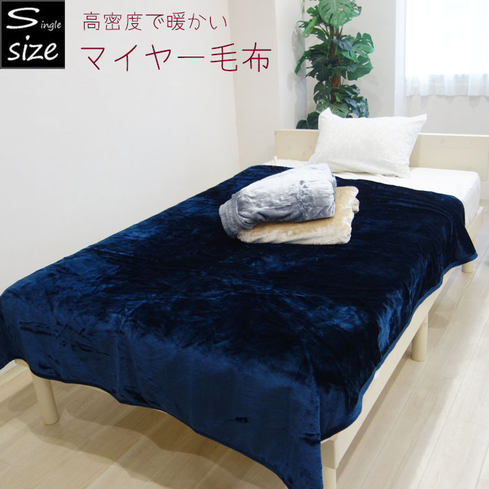 高密度ニューマイヤー毛布 シングルサイズ 暖かい 無地 秋冬 春秋 送料無料
