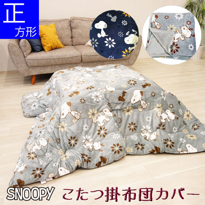 楽天市場】スヌーピー（こたつ用布団・カバー｜インテリア・寝具・収納
