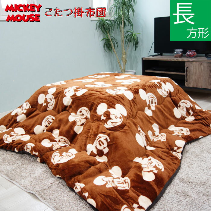 ミッキー＆ミニー 長方形 こたつ掛け布団 中わた入り あったか 185×235cm ブラウン こたつ掛布団 コタツ こたつ布団 キャラクターのサムネイル