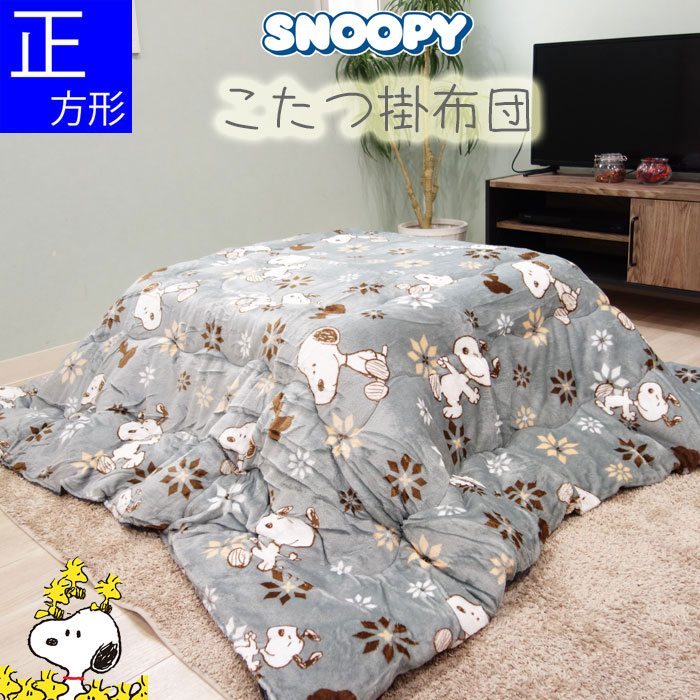 Rakuten - スヌーピー 正方形 こたつ掛け布団 中わた入り 暖かい 70～80cm用 185×185cm グレー こたつ掛布団 コタツ こたつ布団 SNOOPY キャラクター