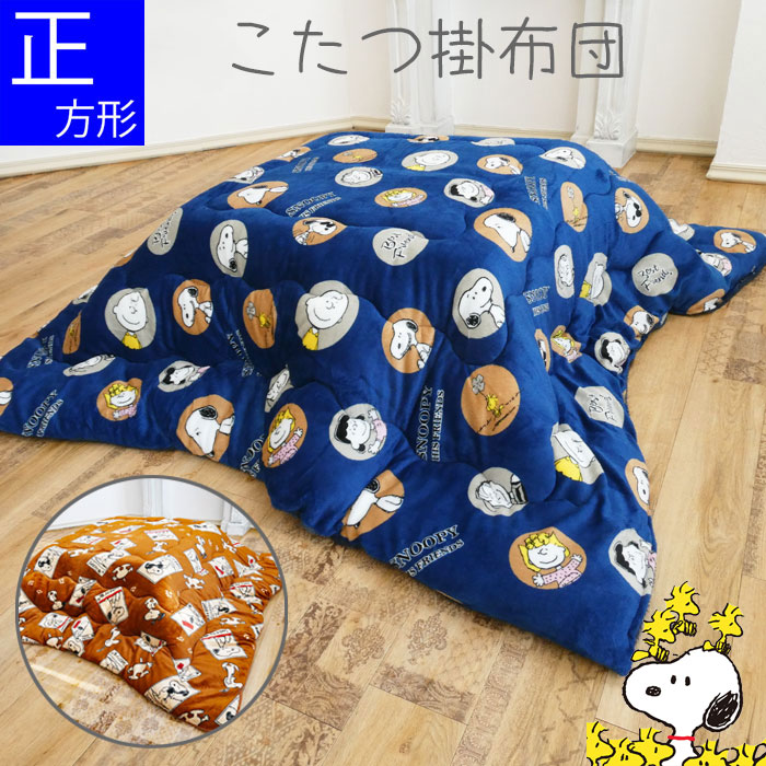 Rakuten - スヌーピー 正方形 こたつ掛け布団 中わた入り 暖かい 70～80cm用 185×185cm ネイビー/ブラウン こたつ掛布団 コタツ こたつ布団 SNOOPY キャラクター