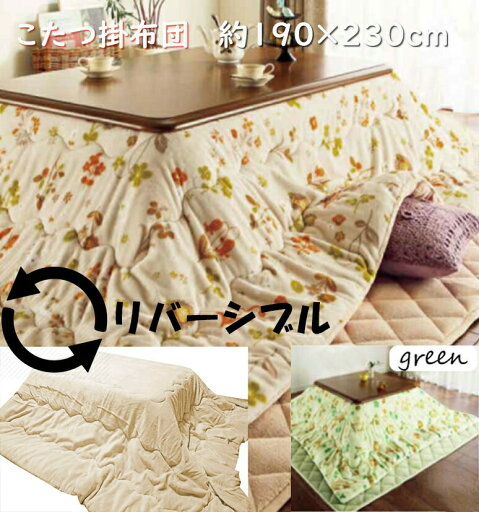 リバーシブル フランネルこたつ掛け布団 190×230cm 長方形 ベージュ/グリーン こたつ掛布団 コタツ 北欧 冬 バーゲン こたつ布団 長方形 リバーシブル フランネルこたつ掛け布団 190×230cm 長方形 ベージュ/グリーン こたつ掛布団 コタツ 北欧 冬 バーゲン こたつ布団 長方形