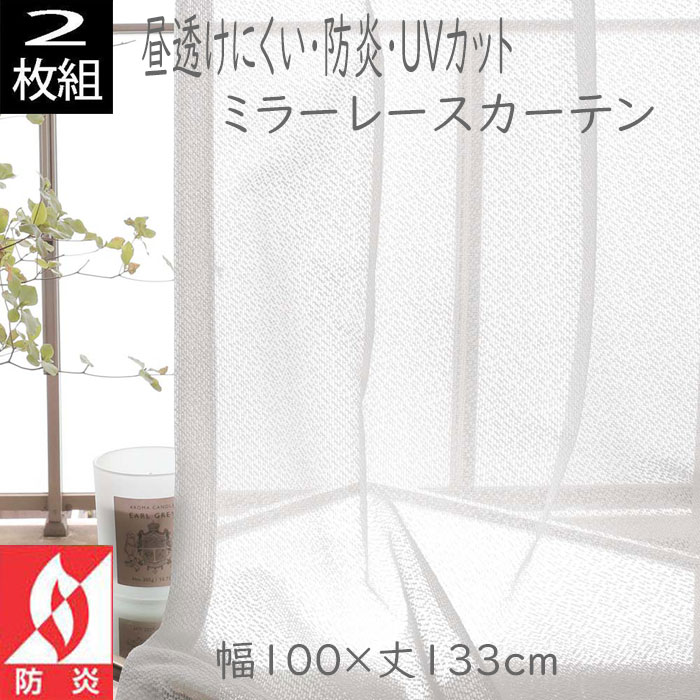 Rakuten - （2枚組）日本製 防炎 幅100×丈133cm ミラーレースカーテン 昼透けにくい UVカット ホワイト
