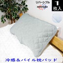(1枚入り)裏パイル 冷感枕パッド 35×50cm/43×63cm用 枕カバー ひんやり プチプラ 春夏