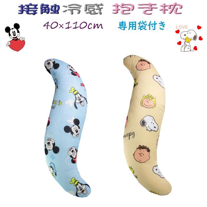 冷感 抱き枕 スヌーピー ミッキーマウス ひんやり 40×110cm S字 ディズニー 春夏