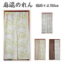 北欧風 麻混 リーフ柄 のれん 幅85×丈150cm 暖簾 ノレン 間仕切り 目隠し ユニベール noren sale