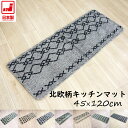 北欧柄 キッチンマット 約45×120cm インテリアマット 日本製 滑りにくい裏面加工 北欧調 北欧風 ZAIKOSALE
