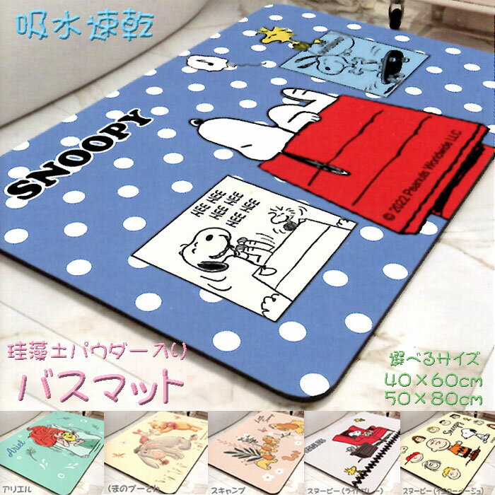 キャラクター 珪藻土パウダー入りバスマット 約40×60cm/50×80cm スヌーピー プーさん アリエル スキャ..