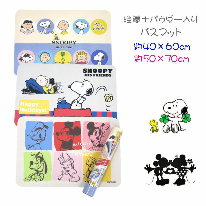 スヌーピー ミッキーマウス 珪藻土パウダー入りバスマット 約40×60cm/50×70cmソフト珪藻土 柔らかい 吸..