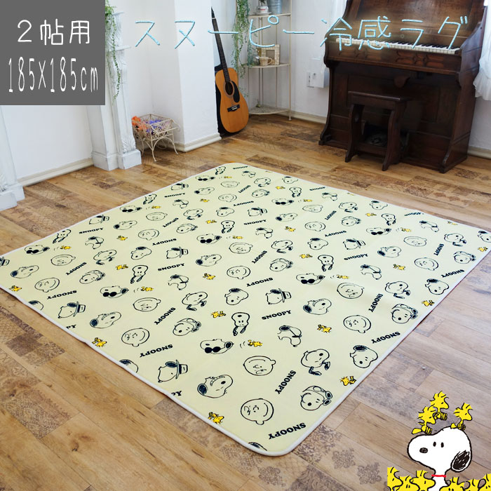 スヌーピー 冷感ラグ 正方形 2帖用 ラグ 185×185cm ウレタン入り キャラクター 子供部屋 かわいい