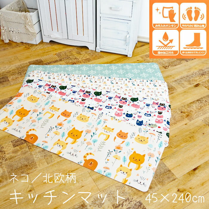 Rakuten - サッと拭くだけ ネコ/北欧柄 キッチンマット 約45×240cm PVC