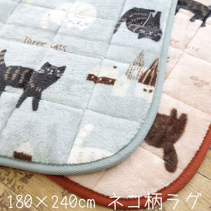 Rakuten - ネコ柄 洗える 蓄熱保温ラグ フランネル 長方形 3帖用 約180×240cm 猫 ねこ あったか 暖かい 冬物 こたつ敷 センターラグ ホットカーペット 床暖房OK 洗濯OK 子供部屋 かわいい