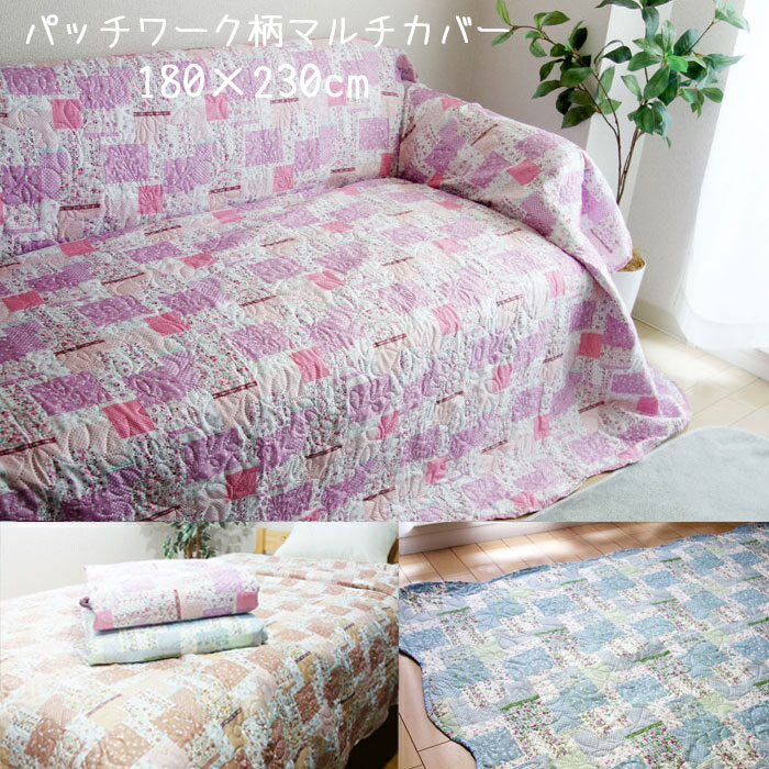 長方形180×230cm パッチワーク柄 キルト マルチカバー ベッドスプレッド ソファカバー ラグ 3帖用 3畳用 超音波 こたつ上掛け