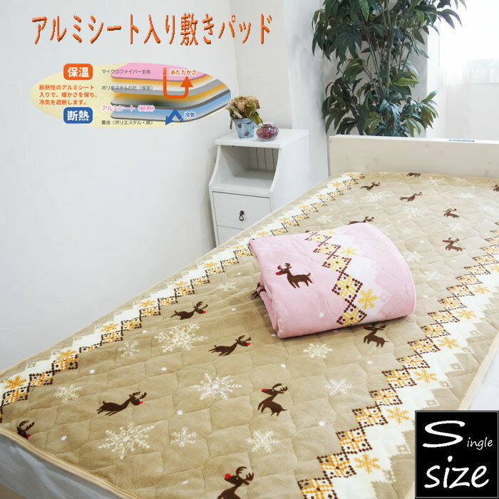 アルミシート入りノルディック柄 敷きパッド シングル 冬物 ベッドパッド 敷布団用/ベッド用 敷パッド あったか寝具 北欧風 秋冬 冬用 シングルロング
