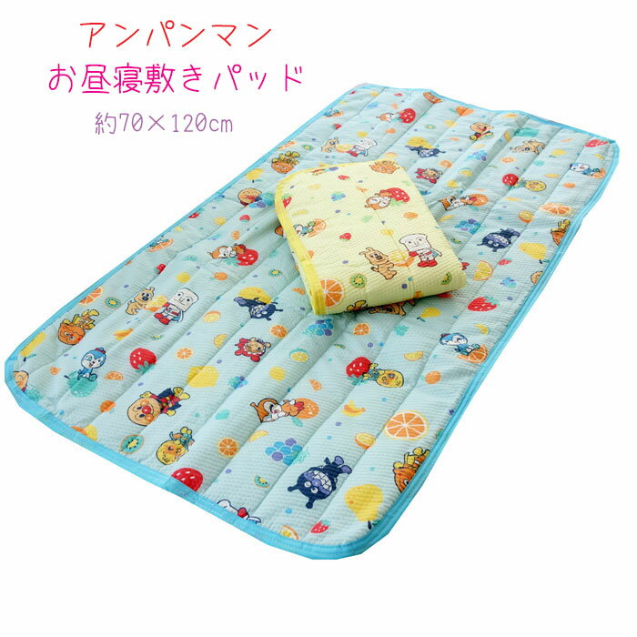 敷きパッド アンパンマン お昼寝敷パッド ベビー用 70×120cm あかちゃん用 キッズ用 子供部屋 かわいい 春夏