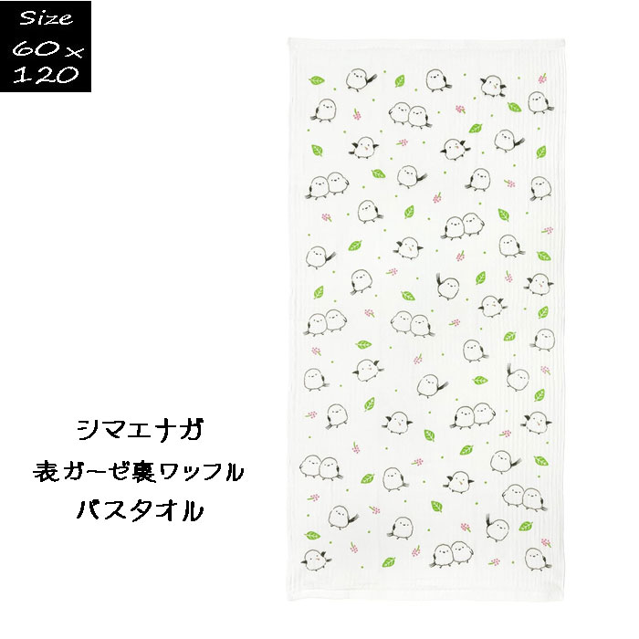 シマエナガ バスタオル 表ガーゼ 裏ワッフル 綿100％ towel かわいい