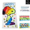スヌーピー バスタオル 綿100% キャラクター 幼稚園 保育園 小学校 プール キッズ タオル1枚 towel コットン ベビー かわいい